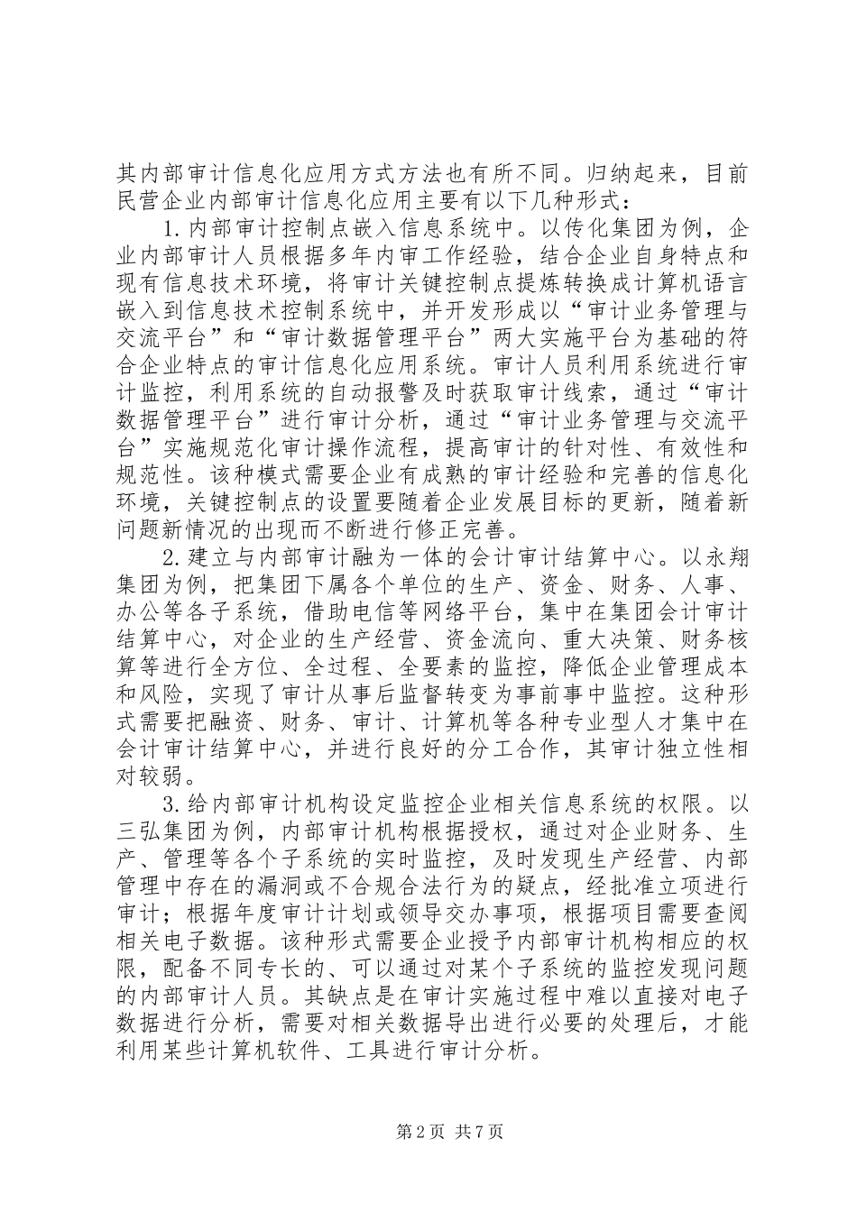 2024年民企内部审计情况调查汇报_第2页