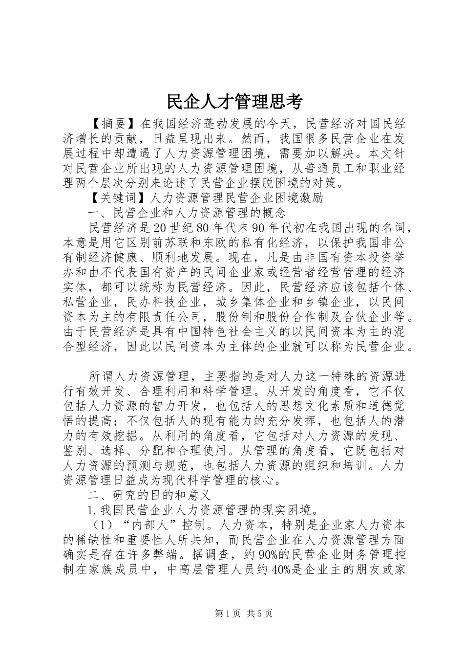 2024年民企人才管理思考_第1页