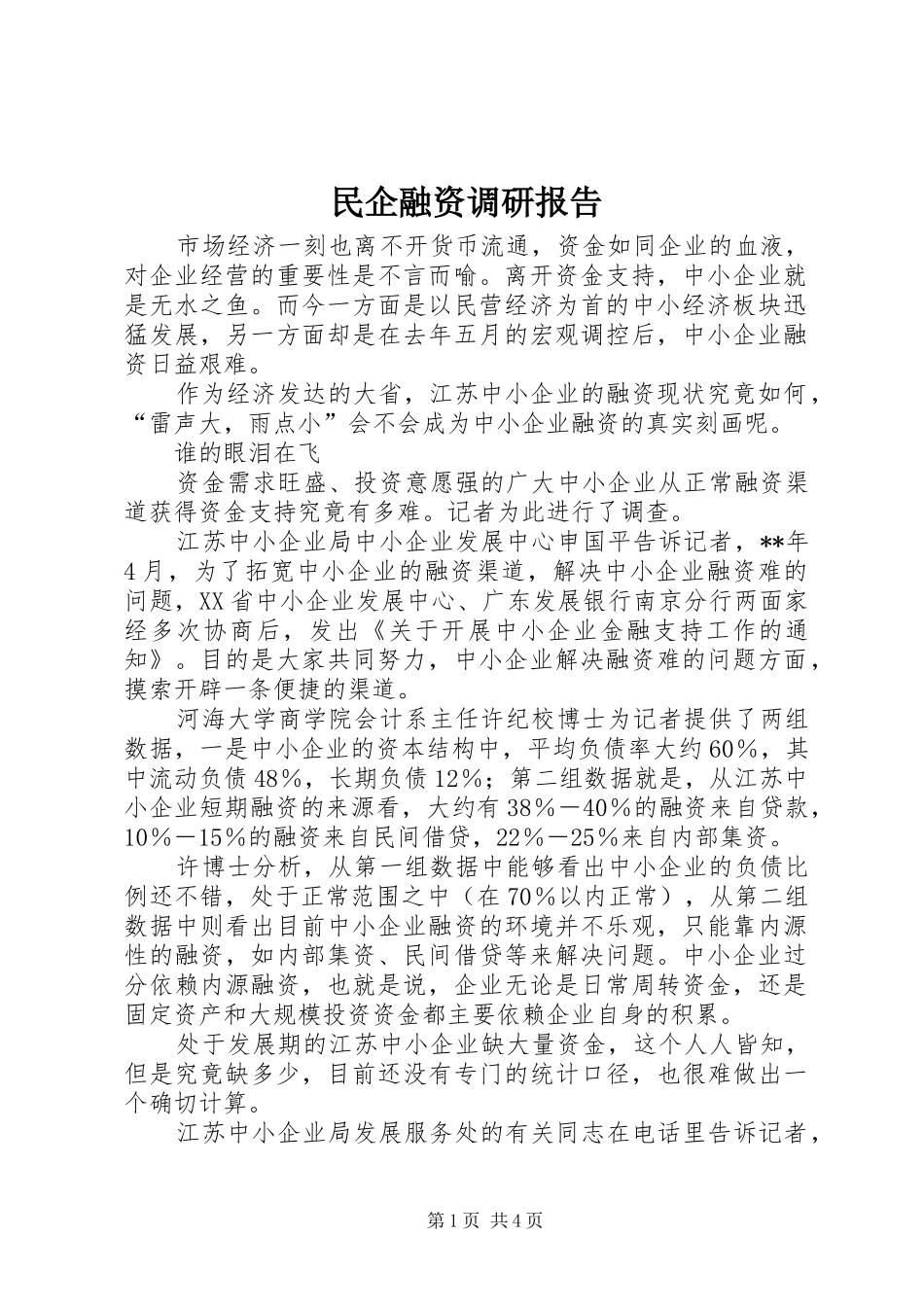 2024年民企融资调研报告_第1页