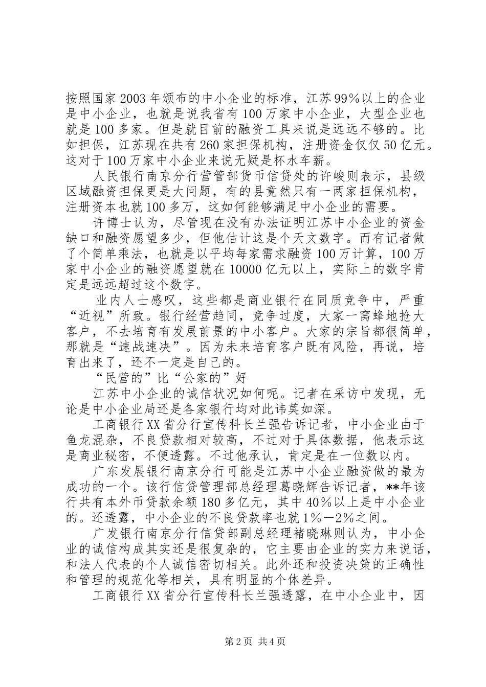 2024年民企融资调研报告_第2页