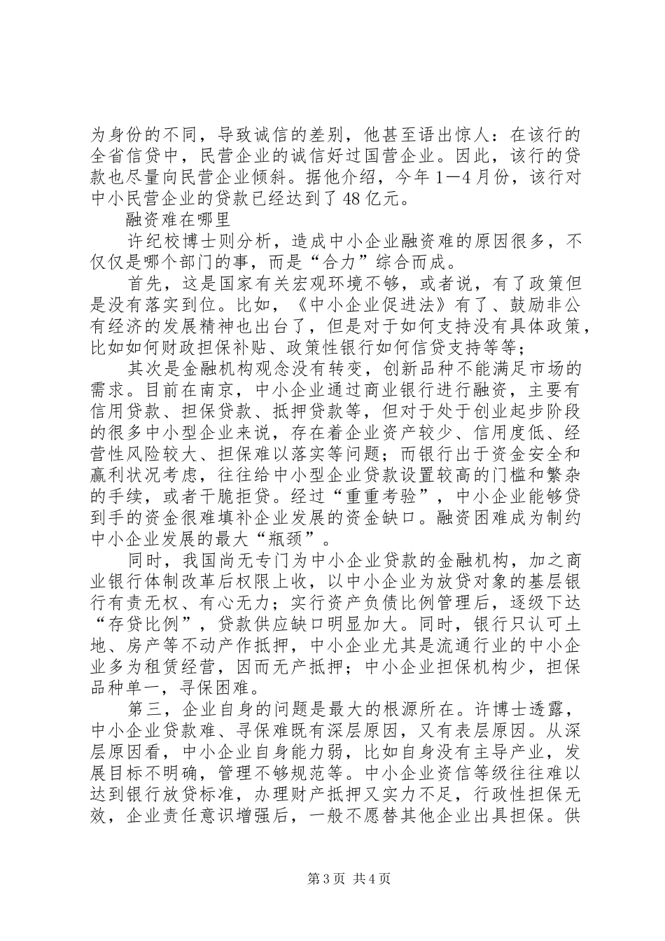 2024年民企融资调研报告_第3页