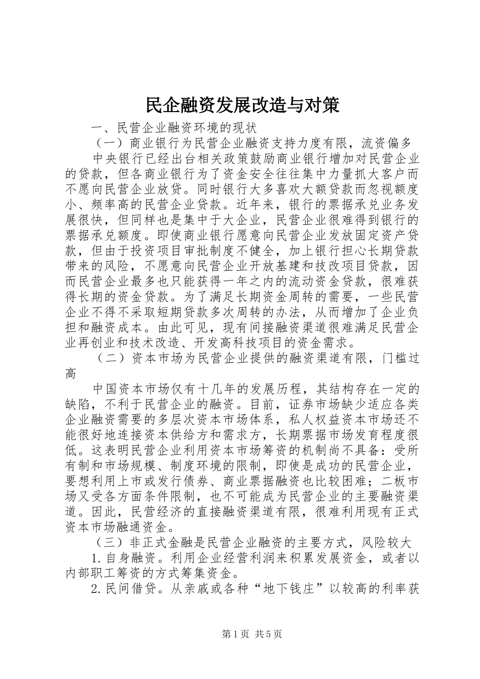 2024年民企融资发展改造与对策_第1页