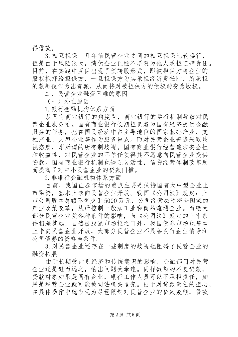 2024年民企融资发展改造与对策_第2页