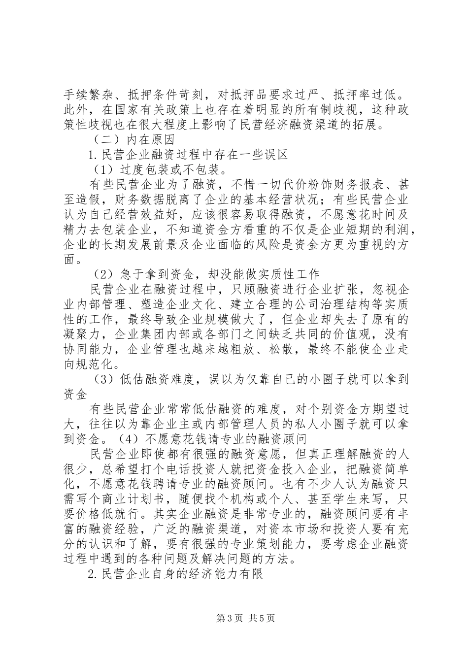 2024年民企融资发展改造与对策_第3页