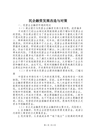 2024年民企融资发展改造与对策