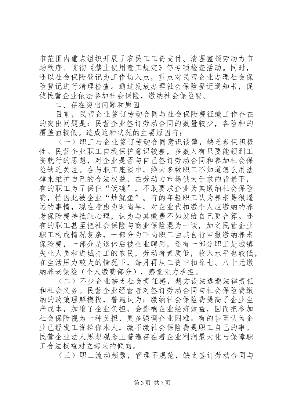 2024年民企社保费缴纳调研报告_第3页