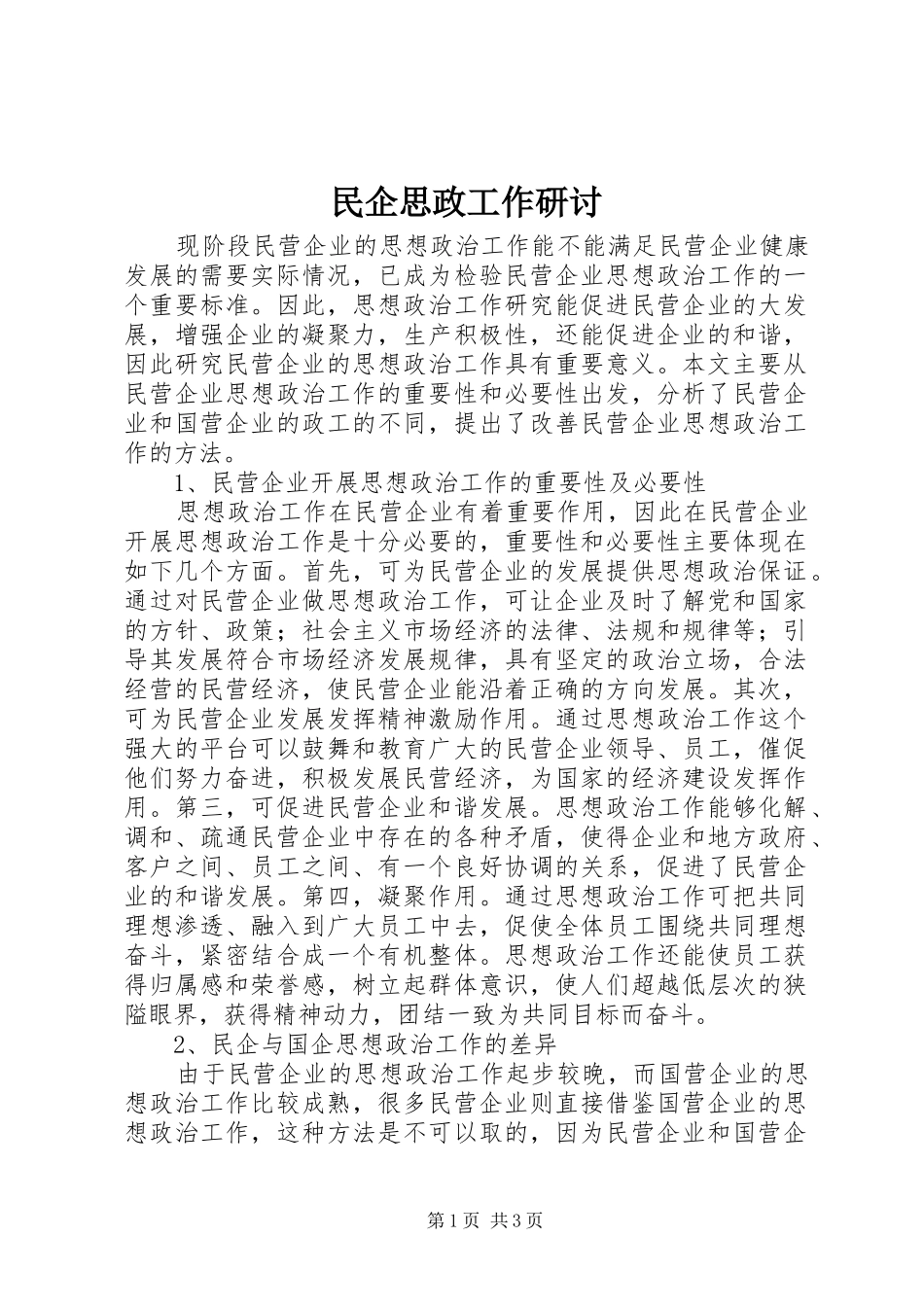 2024年民企思政工作研讨_第1页