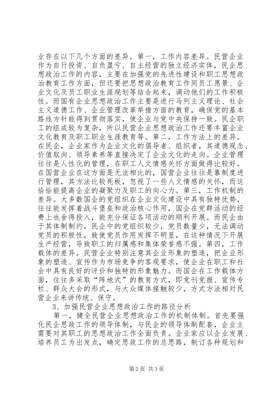 2024年民企思政工作研讨_第2页