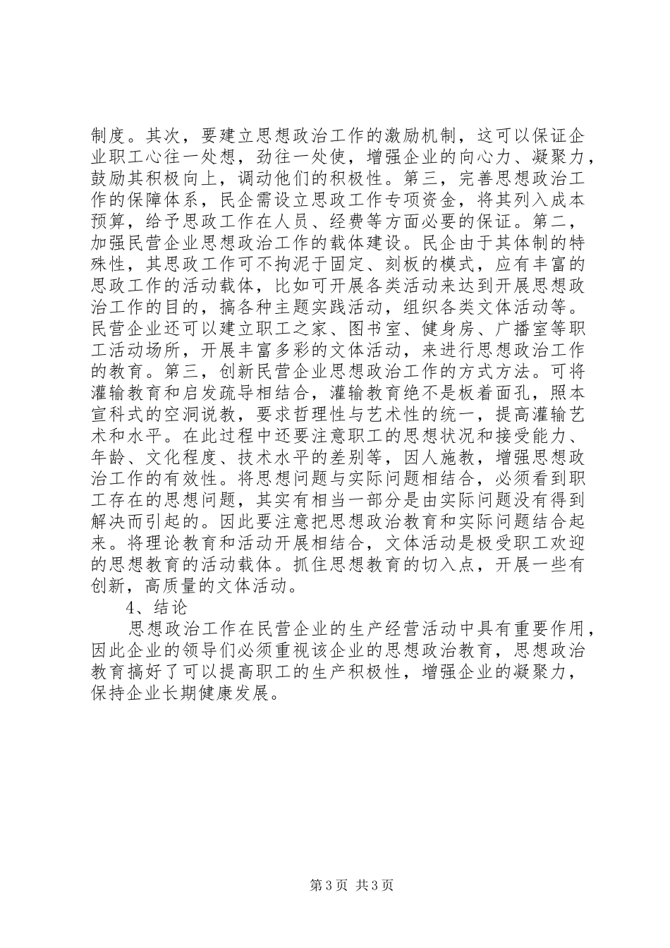 2024年民企思政工作研讨_第3页