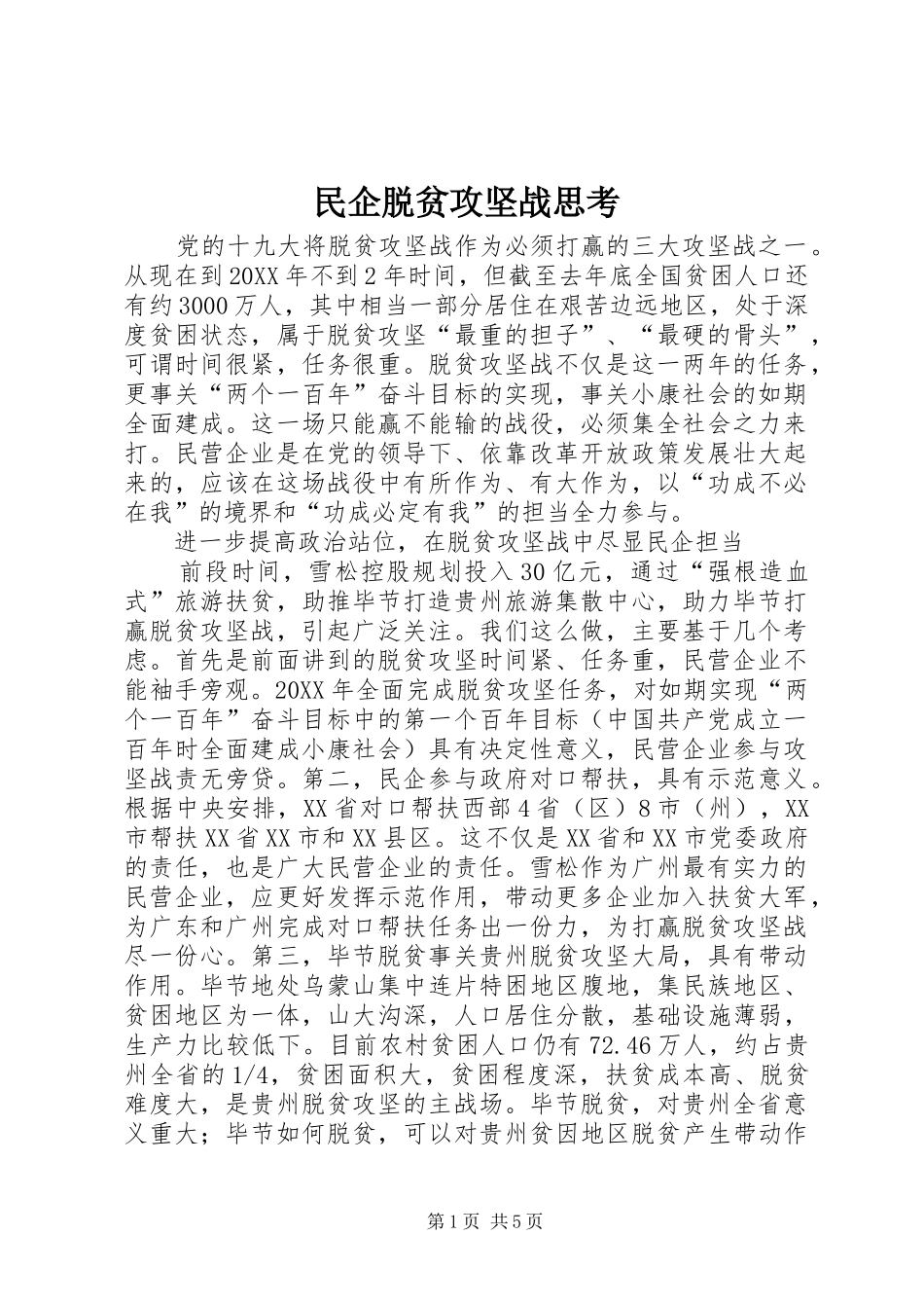 2024年民企脱贫攻坚战思考_第1页