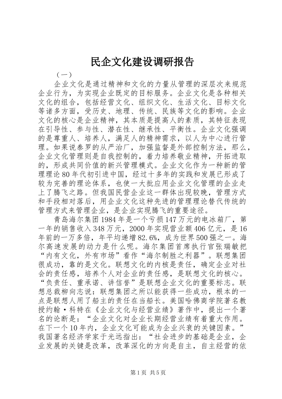 2024年民企文化建设调研报告_第1页