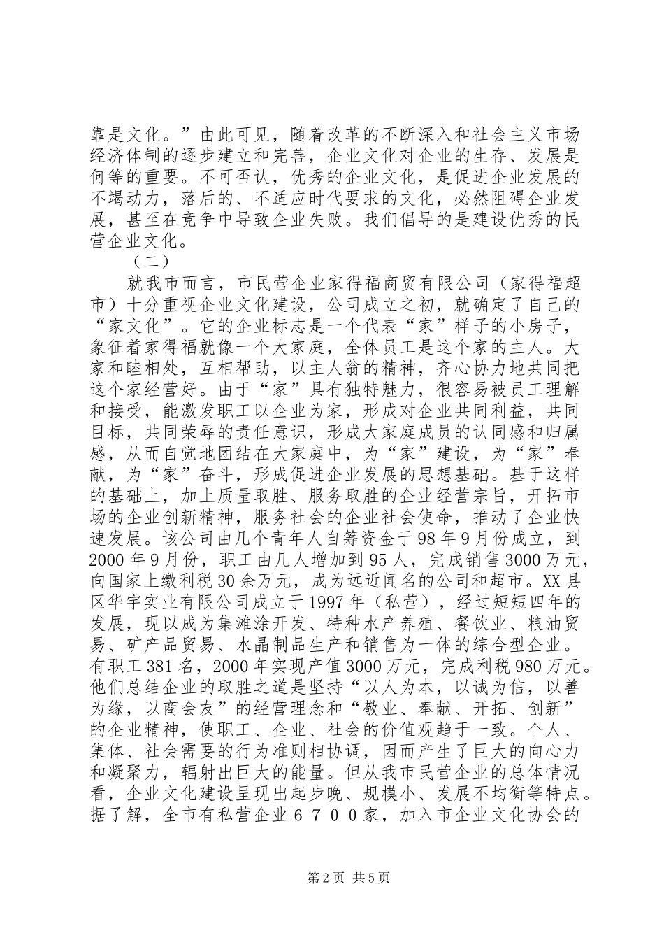 2024年民企文化建设调研报告_第2页