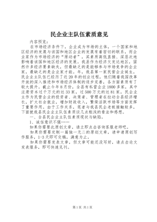 2024年民企业主队伍素质意见