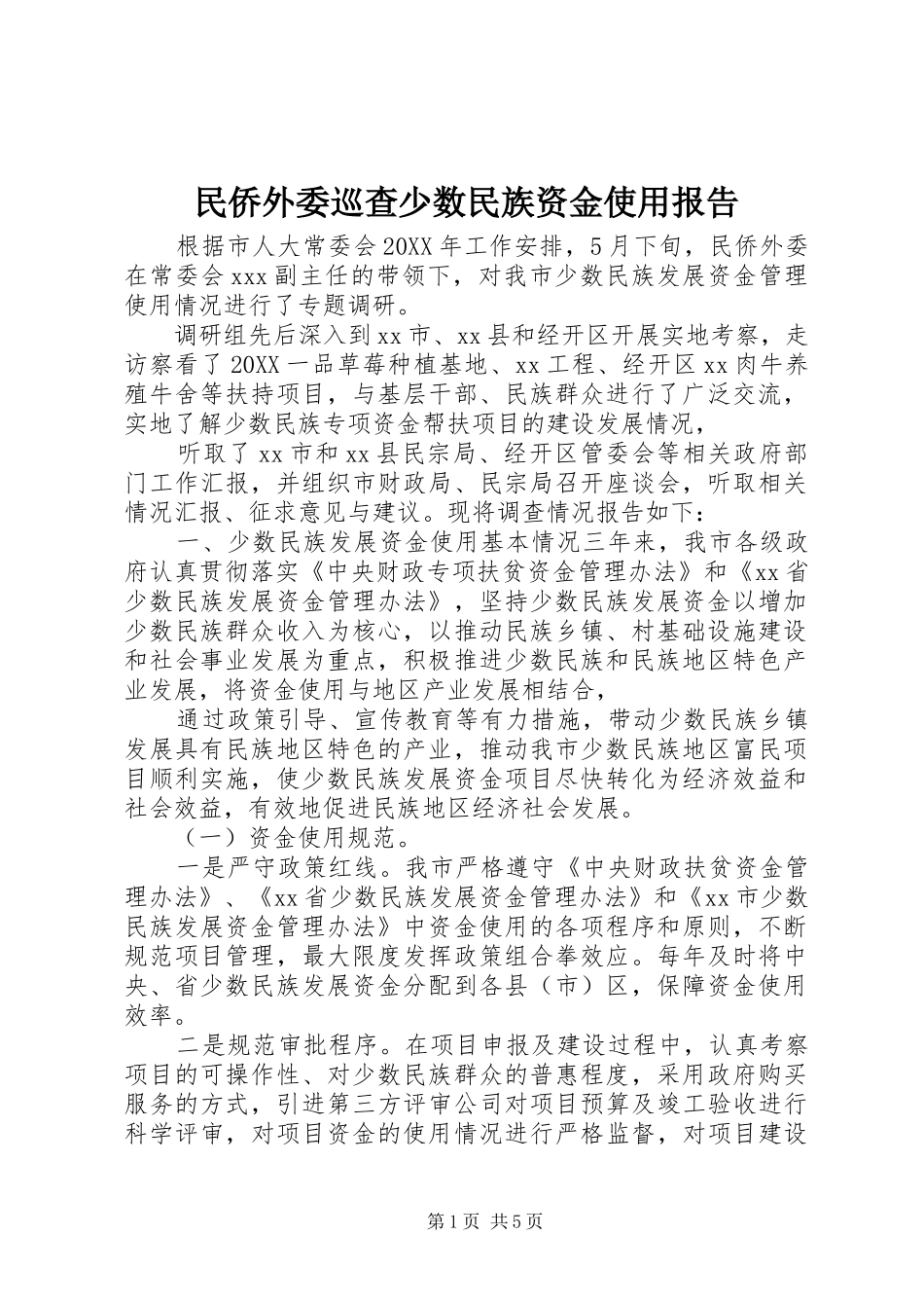 2024年民侨外委巡查少数民族资金使用报告_第1页
