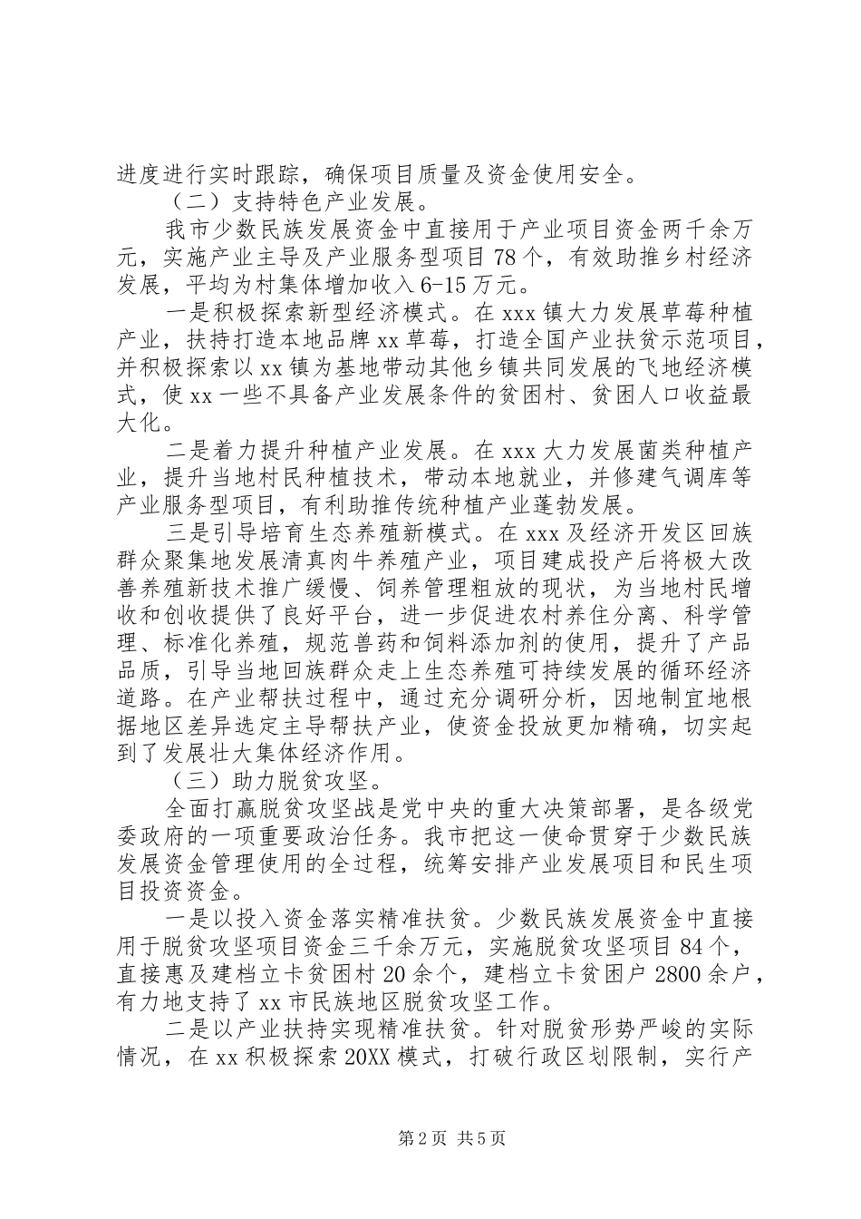 2024年民侨外委巡查少数民族资金使用报告_第2页