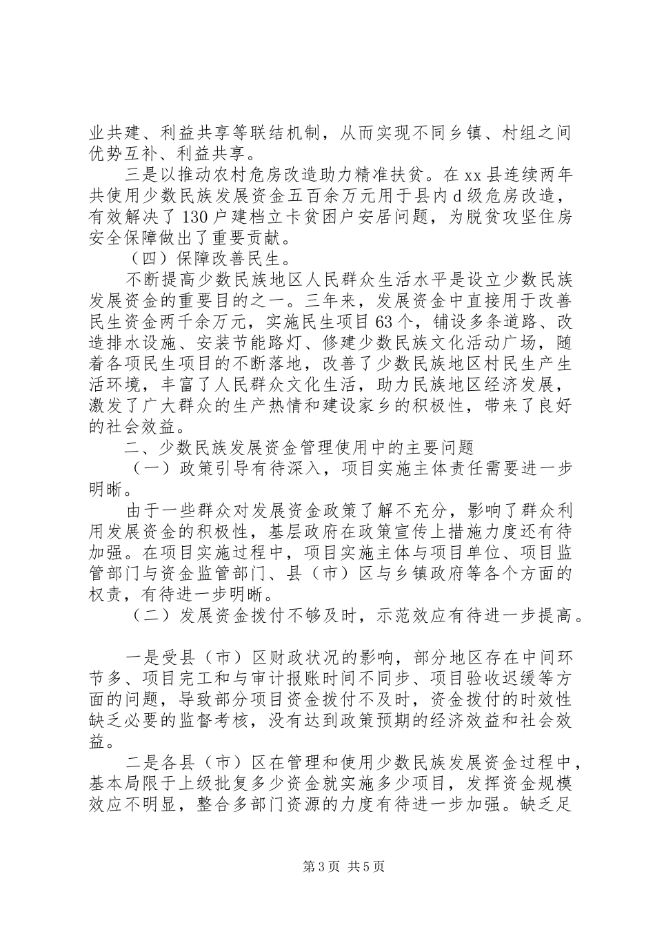 2024年民侨外委巡查少数民族资金使用报告_第3页