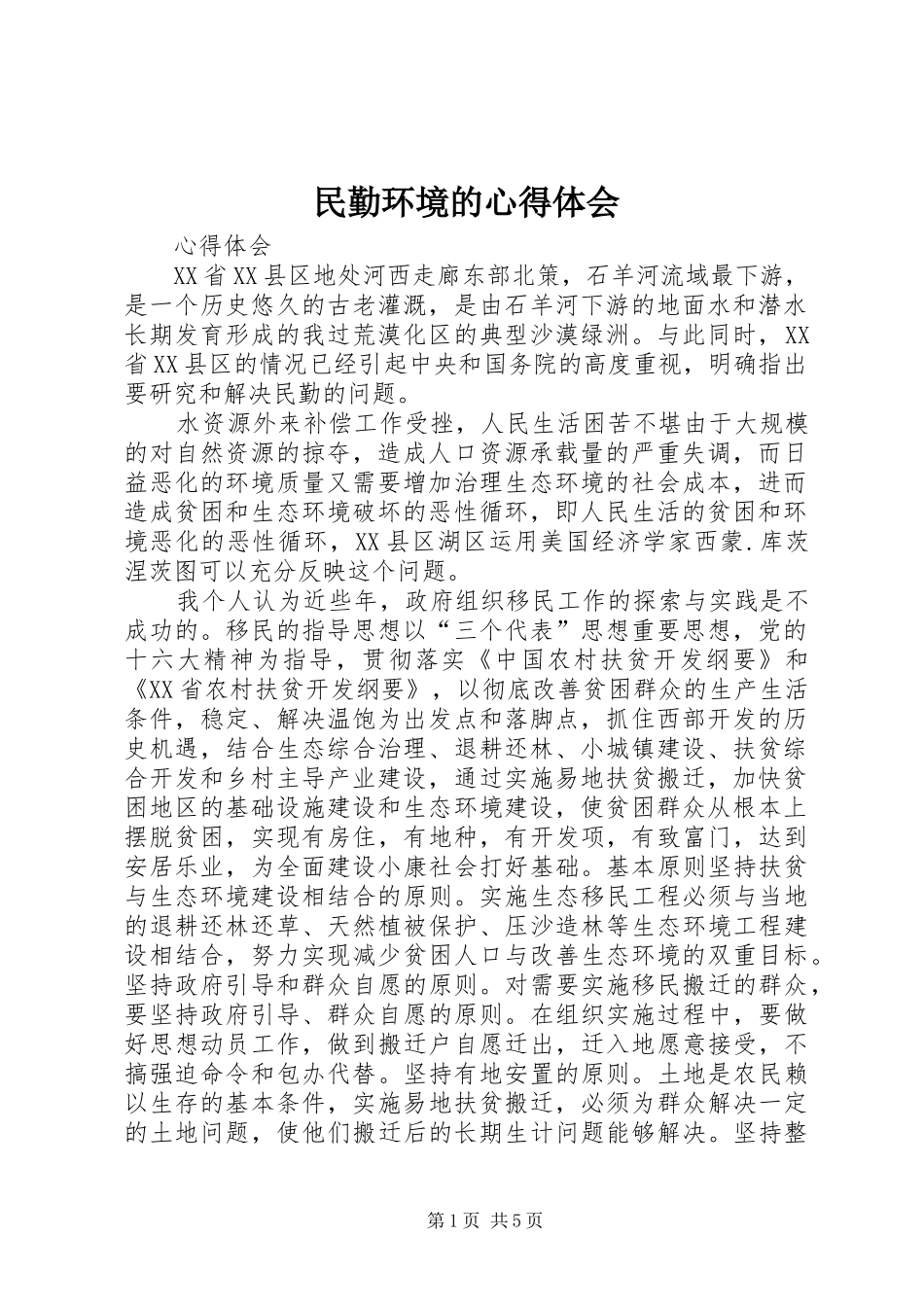 2024年民勤环境的心得体会_第1页