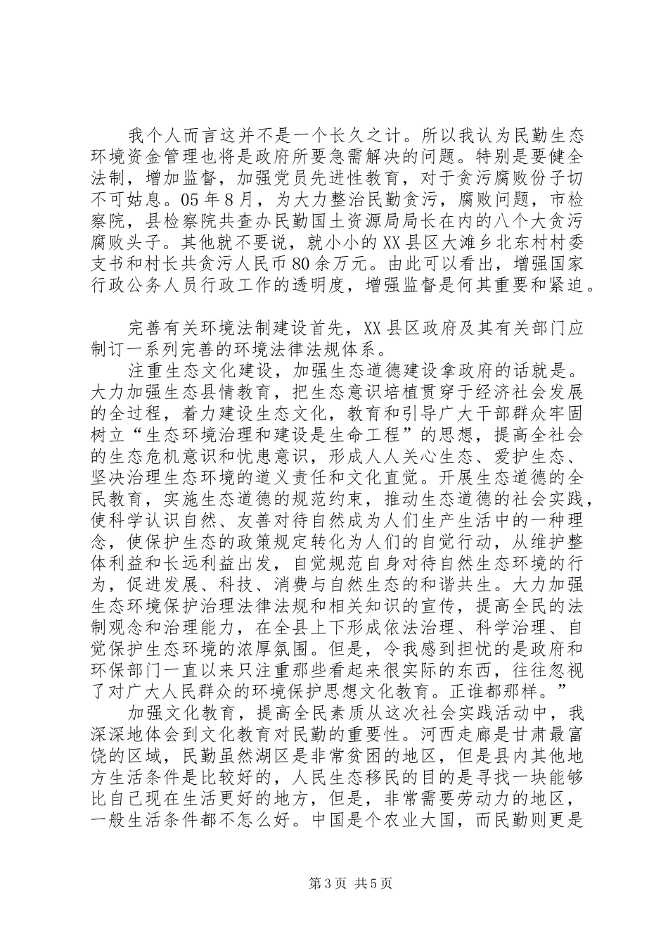 2024年民勤环境的心得体会_第3页