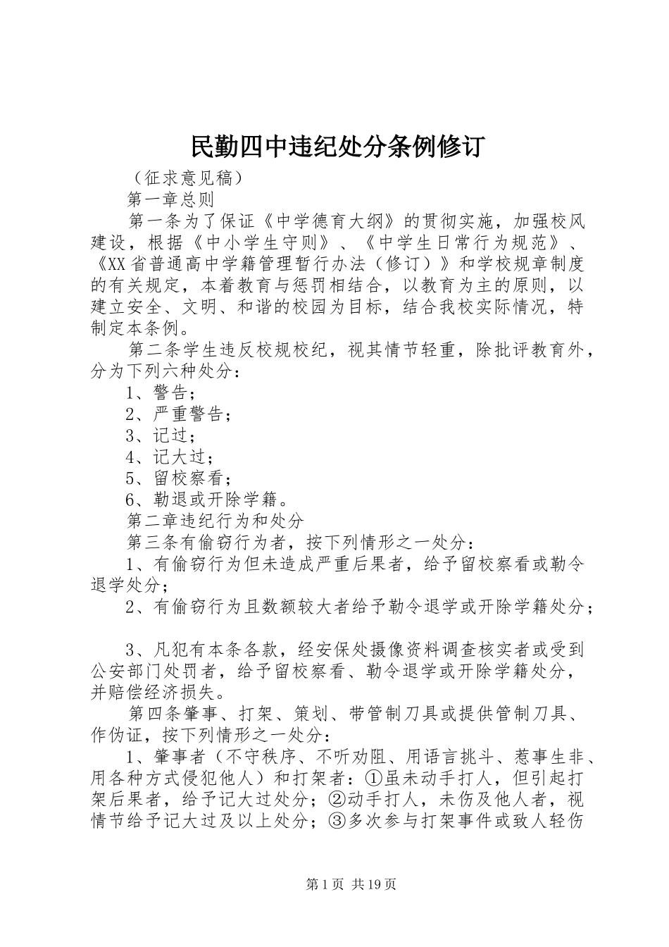 2024年民勤四中违纪处分条例修订_第1页
