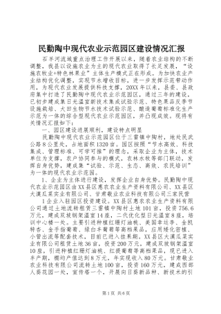 2024年民勤陶中现代农业示范园区建设情况汇报