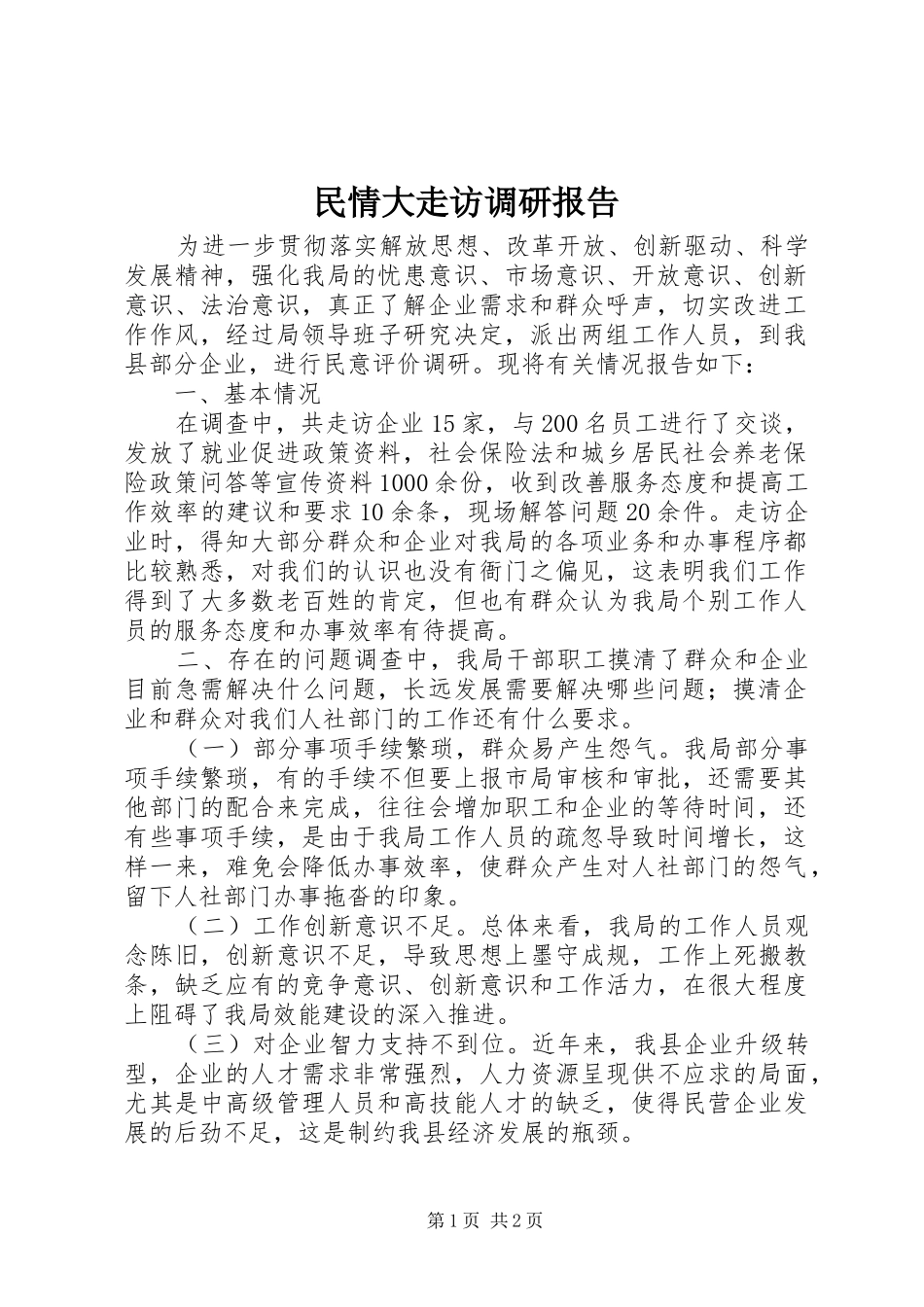 2024年民情大走访调研报告_第1页
