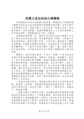 2024年民情大走访活动心得感想