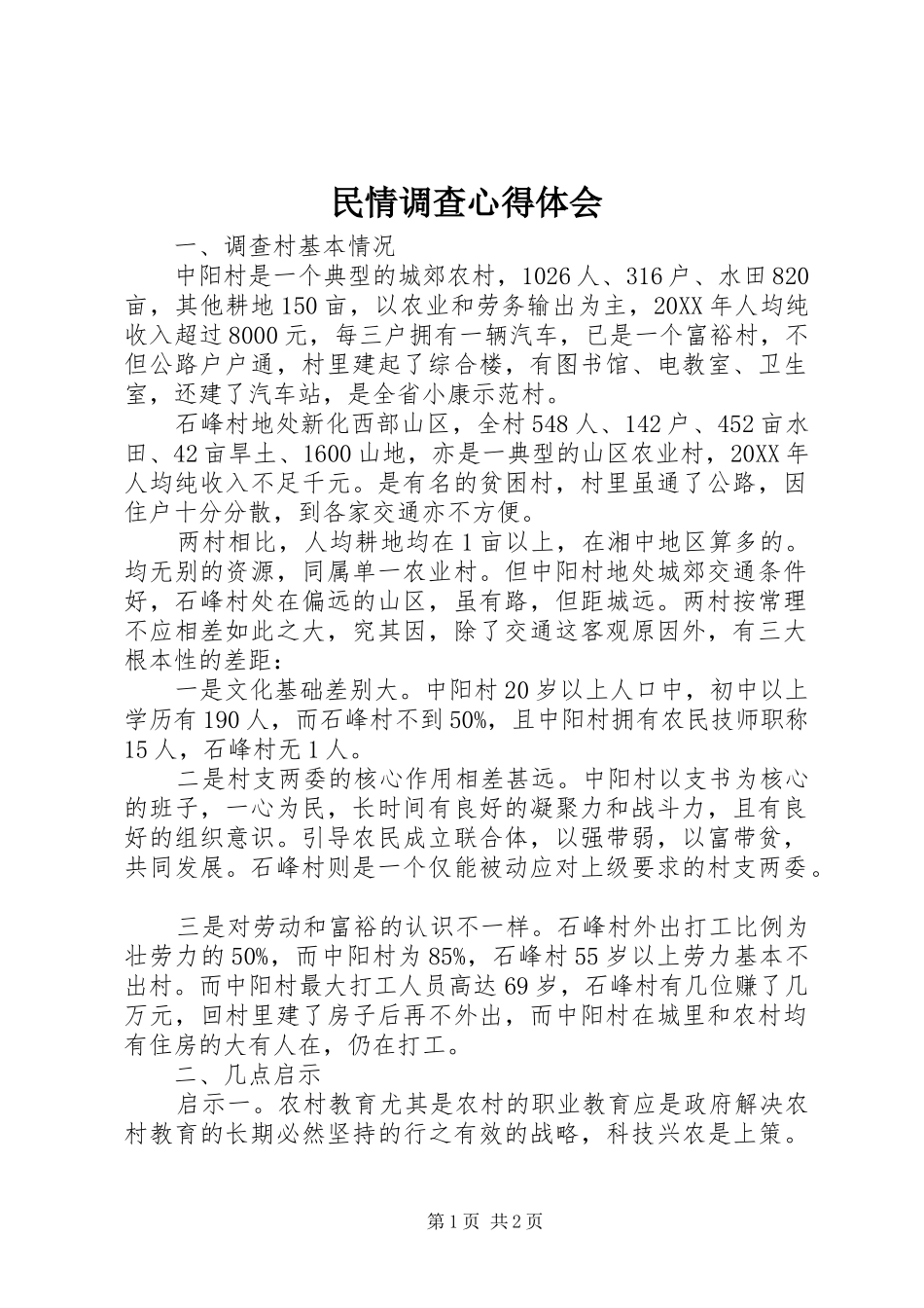 2024年民情调查心得体会_第1页