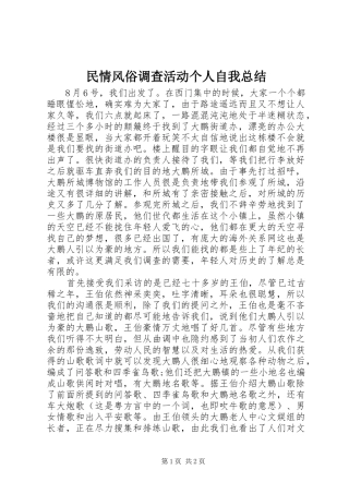 2024年民情风俗调查活动个人自我总结