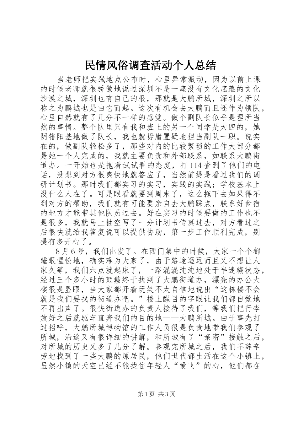 2024年民情风俗调查活动个人总结_第1页
