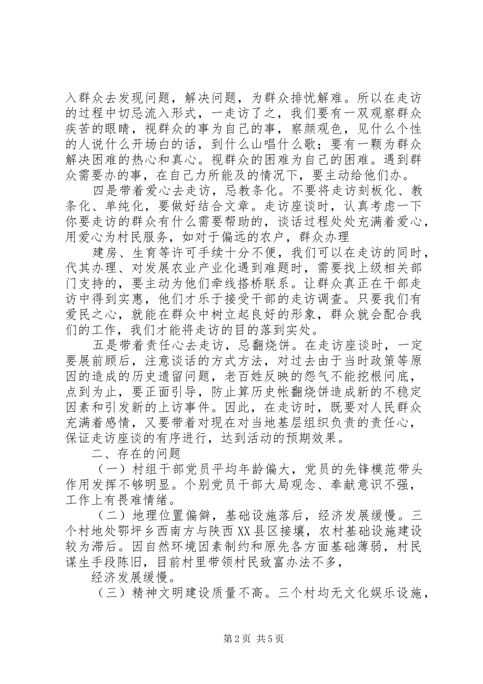 2024年民情个人体验报告_第2页