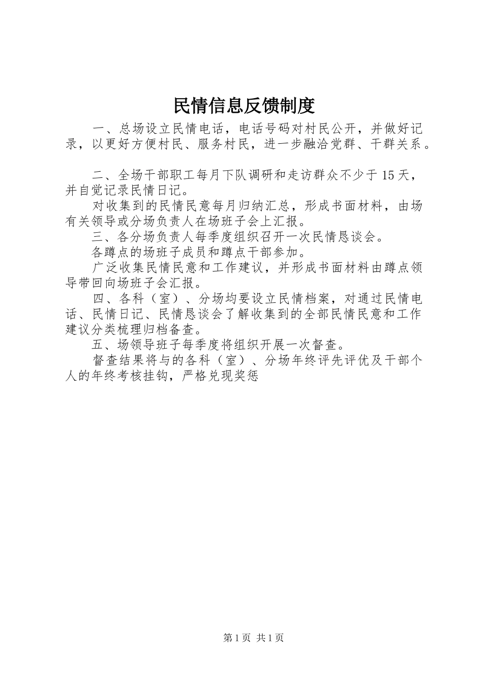 2024年民情信息反馈制度_第1页