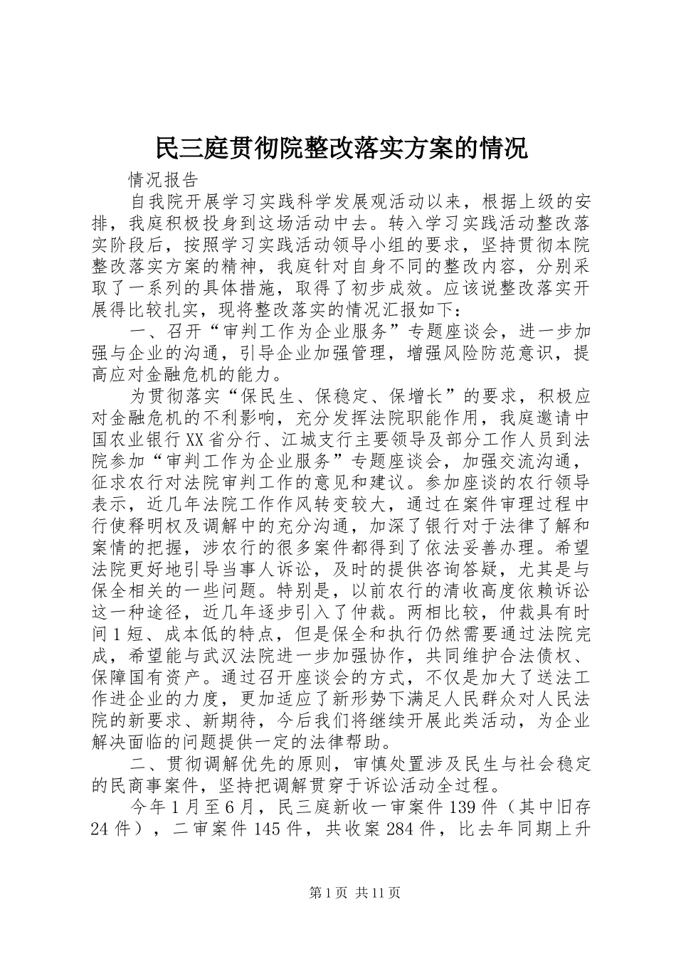 2024年民三庭贯彻院整改落实方案的情况_第1页