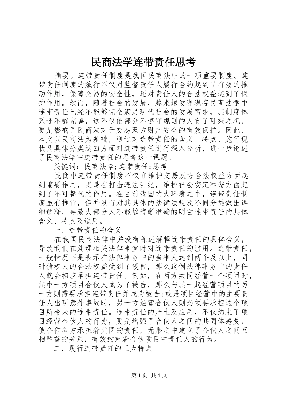 2024年民商法学连带责任思考_第1页