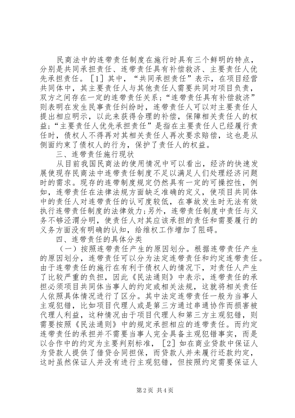 2024年民商法学连带责任思考_第2页