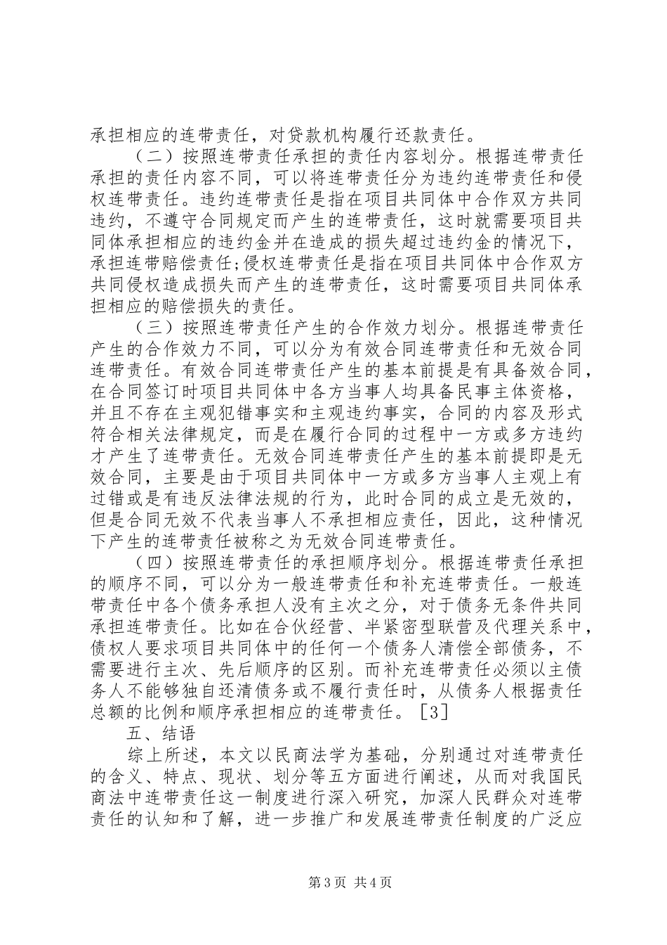 2024年民商法学连带责任思考_第3页