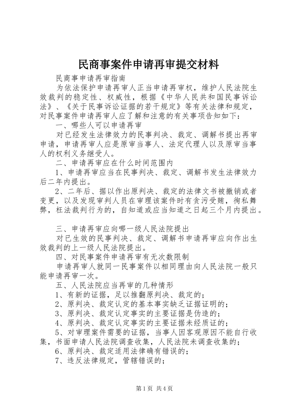 2024年民商事案件申请再审提交材料_第1页