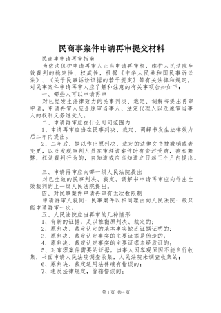 2024年民商事案件申请再审提交材料