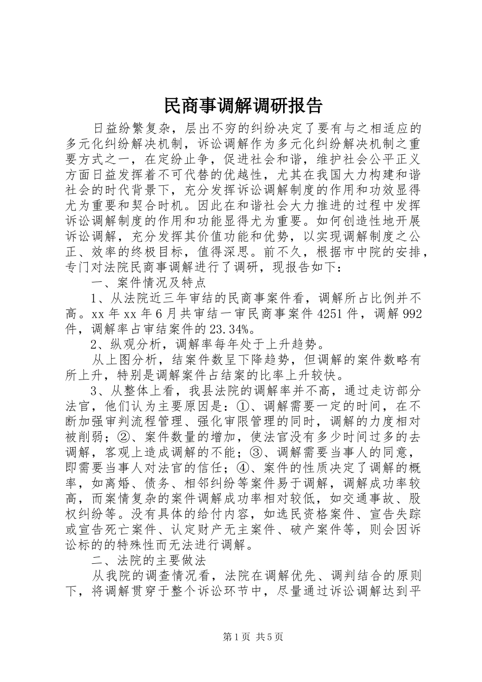 2024年民商事调解调研报告_第1页