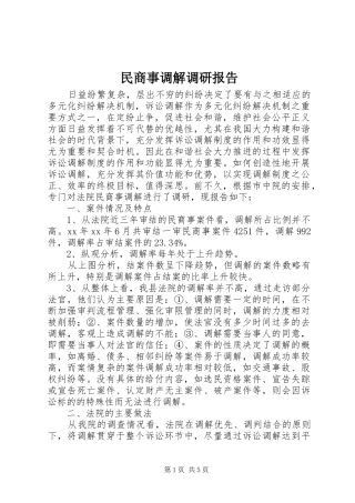 2024年民商事调解调研报告
