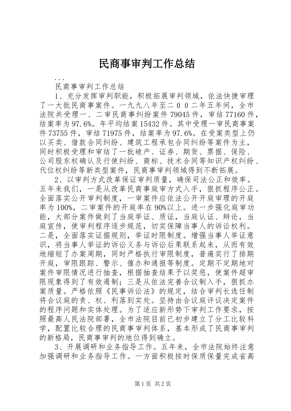 2024年民商事审判工作总结_第1页