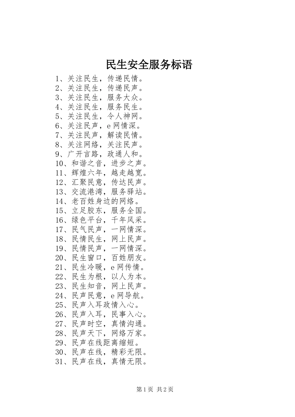 2024年民生安全服务标语_第1页