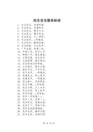 2024年民生安全服务标语