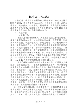 2024年民生办工作总结