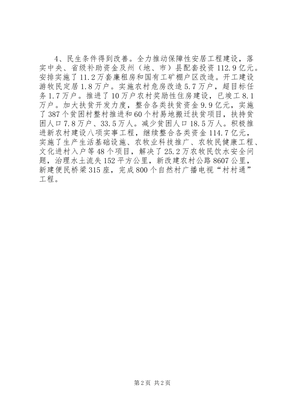 2024年民生保障工程工作总结范文_第2页
