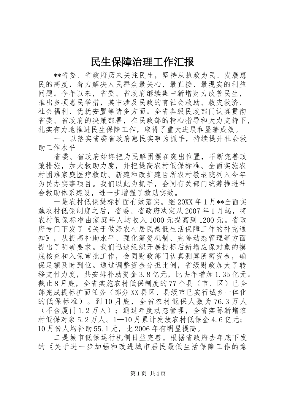 2024年民生保障治理工作汇报_第1页