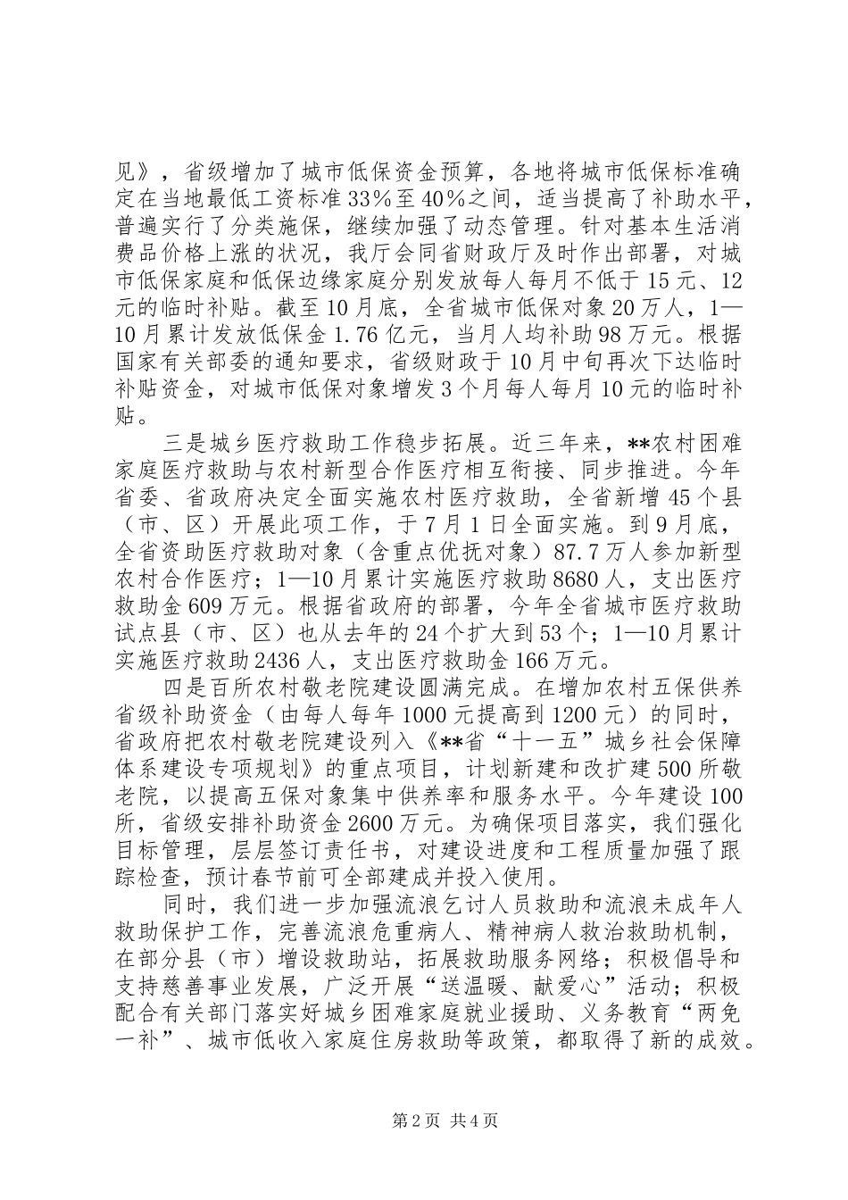 2024年民生保障治理工作汇报_第2页