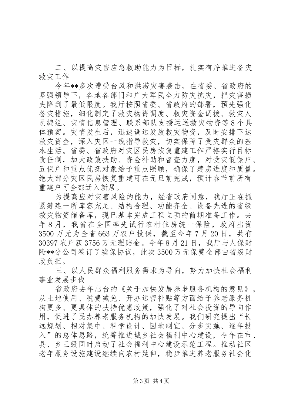 2024年民生保障治理工作汇报_第3页