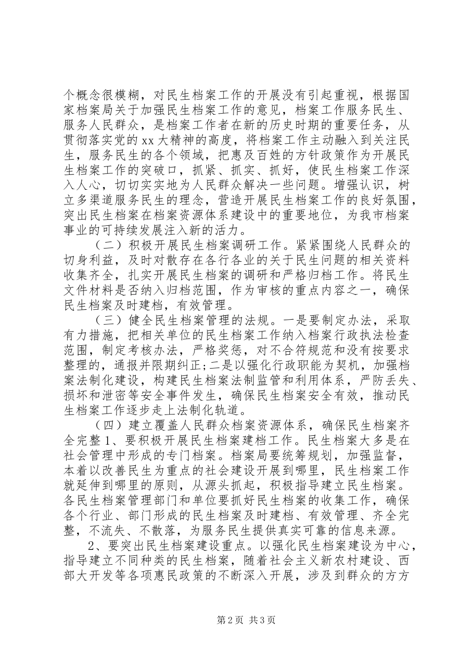 2024年民生档案调研报告_第2页