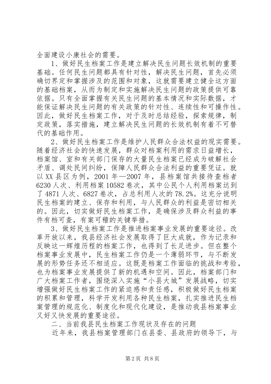 2024年民生档案工作的调研报告_第2页