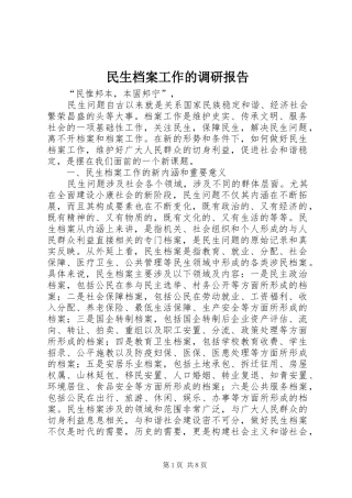 2024年民生档案工作的调研报告